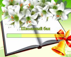 Школьный бал