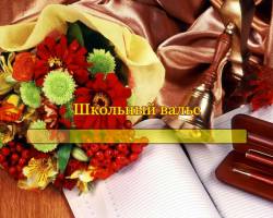 Школьный вальс