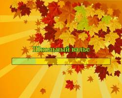 Школьный вальс (Здравствуй, осень! Здравствуй школа, здравствуй!..)