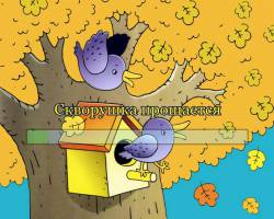 Скворушка прощается