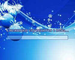 Снежинки спускаются с неба