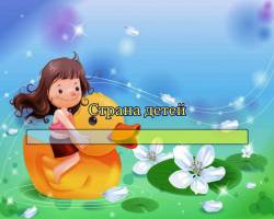 Страна детей