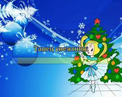 Танец снежинок