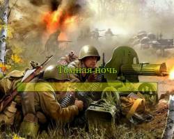 Тёмная ночь Тёмная ночь