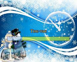 Тик-так Тик-так