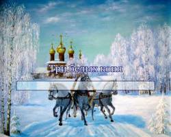 Три белых коня