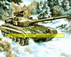 Три танкиста