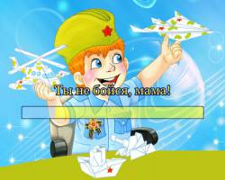 Ты не бойся, мама!