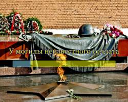 У могилы неизвестного солдата