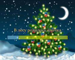 В лесу родилась ёлочка