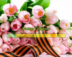 Вальс Победы