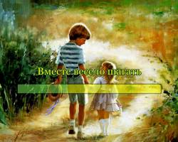 Вместе весело шагать Вместе весело шагать