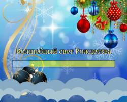 Волшебный свет Рождества