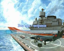 Все мы - моряки Все мы - моряки