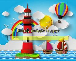 Всюду найдется друг 