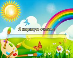 Я нарисую счастье