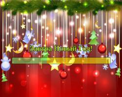 Завтра Новый Год!