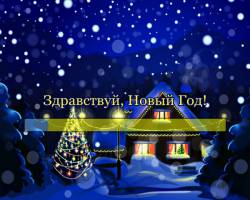 Здравствуй, Новый Год!