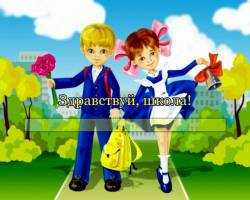 Здравствуй, школа!