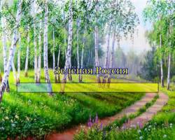 Зелёная Россия