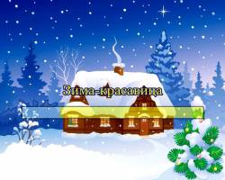 Зима-красавица Зима-красавица