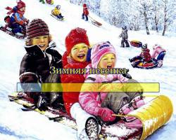 Зимняя песенка