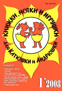 Книжки, нотки и игрушки для Катюшки и Андрюшки №1 2008