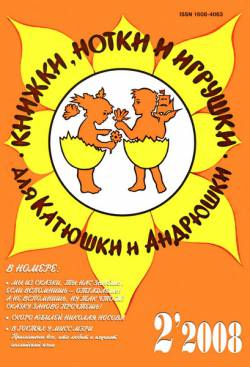 Книжки, нотки и игрушки для Катюшки и Андрюшки №2 2008