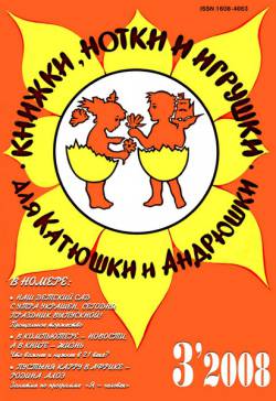Книжки, нотки и игрушки для Катюшки и Андрюшки №3 2008