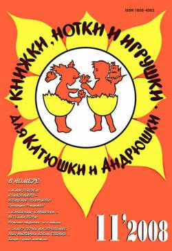 Книжки, нотки и игрушки для Катюшки и Андрюшки №11 2008