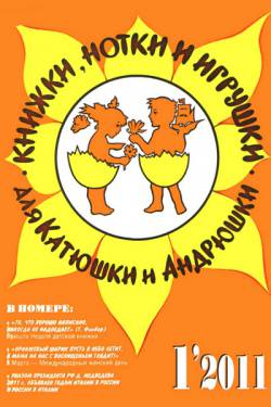 Книжки, нотки и игрушки для Катюшки и Андрюшки №1 2011