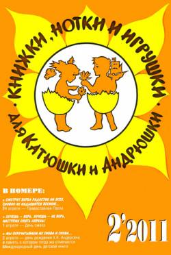 Книжки, нотки и игрушки для Катюшки и Андрюшки №2 2011