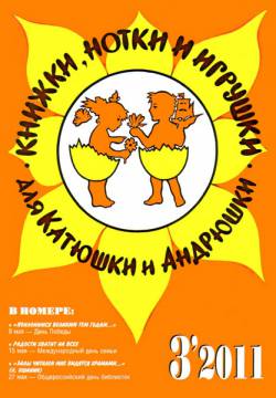 Книжки, нотки и игрушки для Катюшки и Андрюшки №3 2011