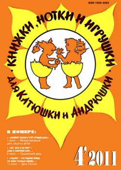 Книжки, нотки и игрушки для Катюшки и Андрюшки №4 2011