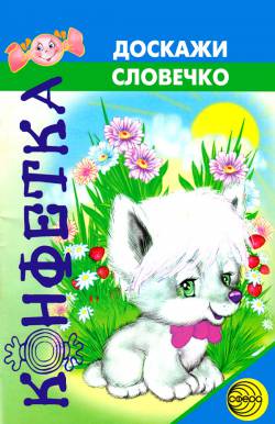 Конфетка: Доскажи словечко