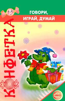 Конфетка: Говори, играй, думай