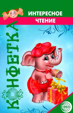 Конфетка: Интересное чтение