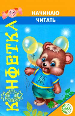 Конфетка: Начинаю читать