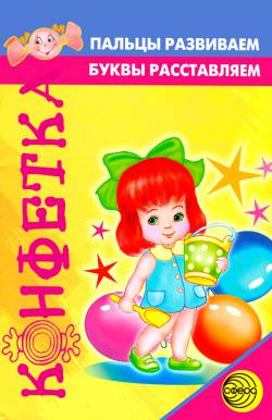 Конфетка: Пальцы развиваем, буквы расставляем