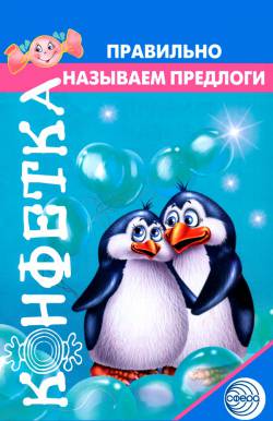Конфетка: Правильно называем предлоги