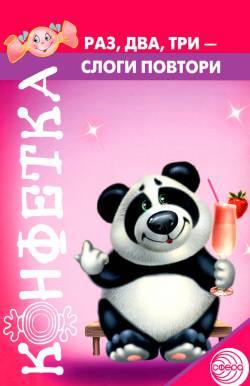 Конфетка: Раз, два, три - слоги повтори