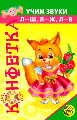 Конфетка: Учим звуки Л-Ш, Л-Ж, Л-В