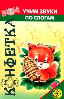 Конфетка: Учим звуки по слогам