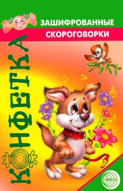 Конфетка: Зашифрованные скороговорки