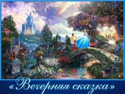 Хачатурян. Вечерняя сказка