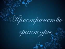 Пространство фактуры