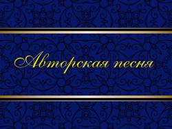 Авторская песня Авторская песня