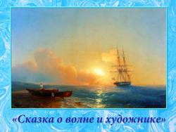 Иван Айвазовский. Сказка о волне и художнике