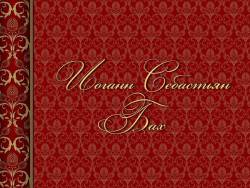 Бах. Жизнь и бессмертие гения