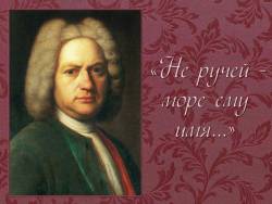 Иоганн Себастьян Бах. «Не ручей – море ему имя...»